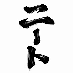 日本一字が上手いニート