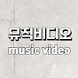 뮤직비디오 music video 썸네일