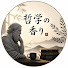iMEwcZmod_s-channel-avatar-哲学の香り