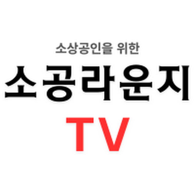 소공라운지TV