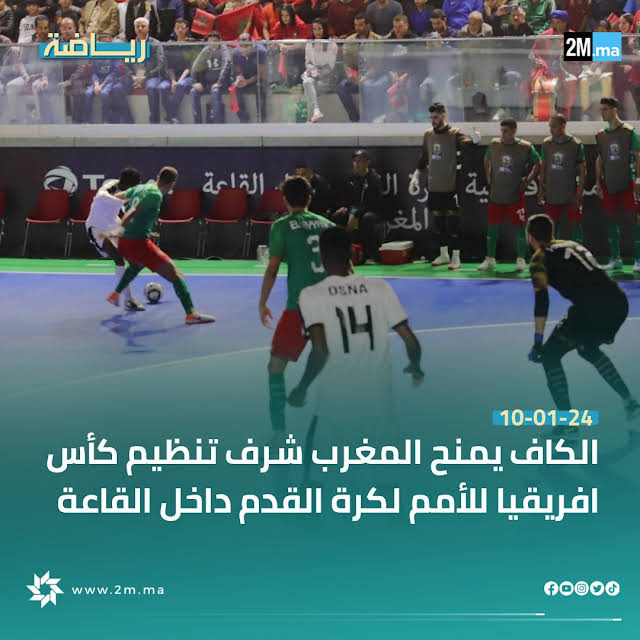 الكاف يمنح المغرب شرف تنظيم كأس إفريقيا لكرة القدم داخل القاعة