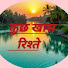FPoSDo3nsIg-channel-avatar-कुछ खास रिश्ते