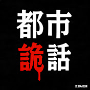 藍秀朗之都市詭話