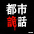 kRcHsp_VmSo-channel-avatar-藍秀朗之都市詭話