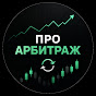 ПРО АРБИТРАЖ