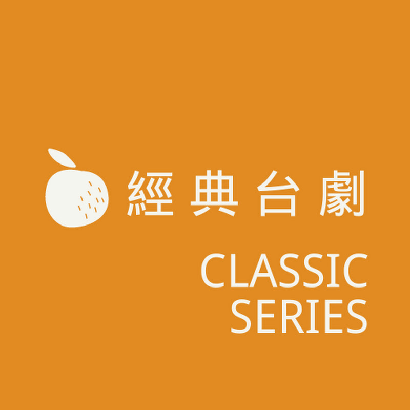 經典台劇 CLASSIC SERIES YouTube 頻道頭像