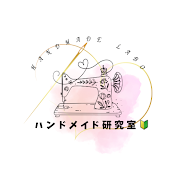 ハンドメイド研究室🔰