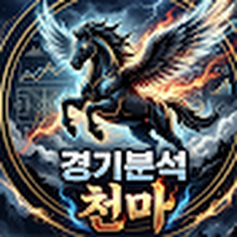경기분석천마