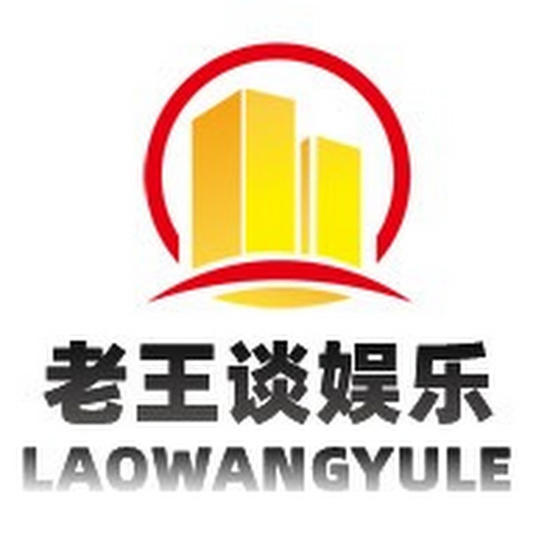 老王谈娱乐 Logo