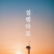 설렘타로