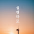 B26TSCI_VF4-channel-avatar-설렘타로