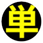 単勝爆進王