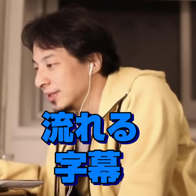 【流れる字幕】ひろゆき切り抜きチャンネル