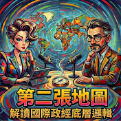 【第二張地圖】解讀國際政經底層邏輯