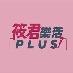 筱君樂活PLUSアイコン画像