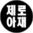 제로아재