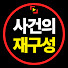 wrZmORSktFM-channel-avatar-사건의 재구성