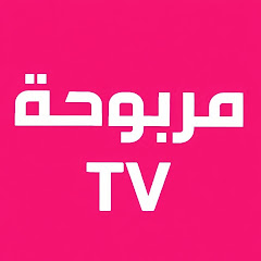 مربوحة Marbouha TV