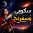 p4hBxHeijss-channel-avatar-سكوبي وسفرتح