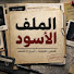 pUYjvtmt8HU-channel-avatar-الملف الأسود