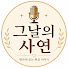 yeGveis8OpY-channel-avatar-그날의 사연