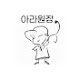 아무리 알아도 좋은 아라이야기