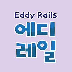 에디레일 Eddy Rails</p>
