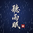 ObohSnpqnLk-channel-avatar-聽雨眠 · 東方睡眠音樂