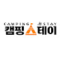 캠핑스테이