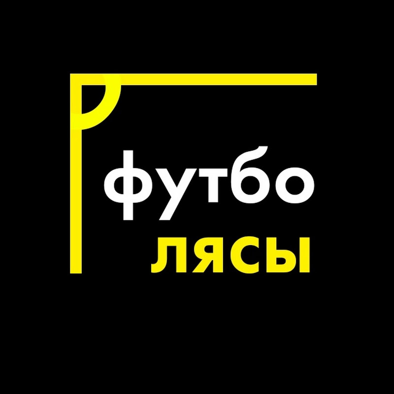 ФутбоЛясы