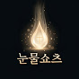 눈물쇼츠 TearShorts