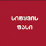 LcB8eoSWg-E-channel-avatar-ინტერვიუ - Interview
