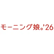 モーニング娘。