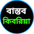 TbIscnDP2zg-channel-avatar-বাস্তব কিবরিয়া