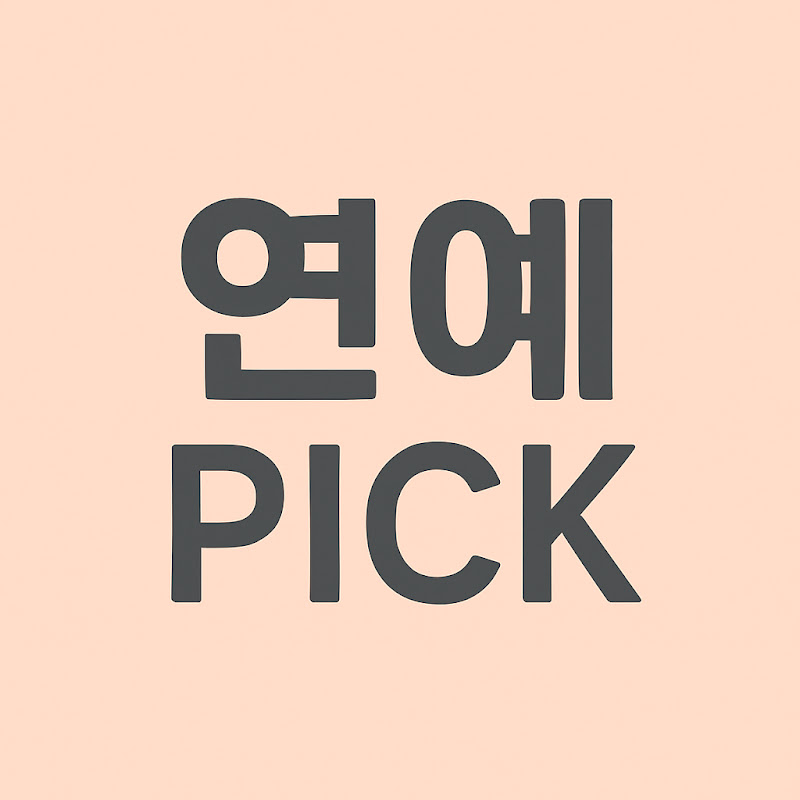 연예PICK_pick