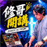 SNE7OUHEpYc-channel-avatar-修哥開講 x Asher DJ Room