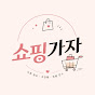 쇼핑가자