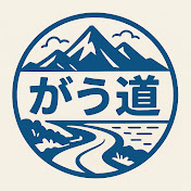 がうのいく道 with えも吉