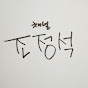CHO JUNG SEOK - Topic