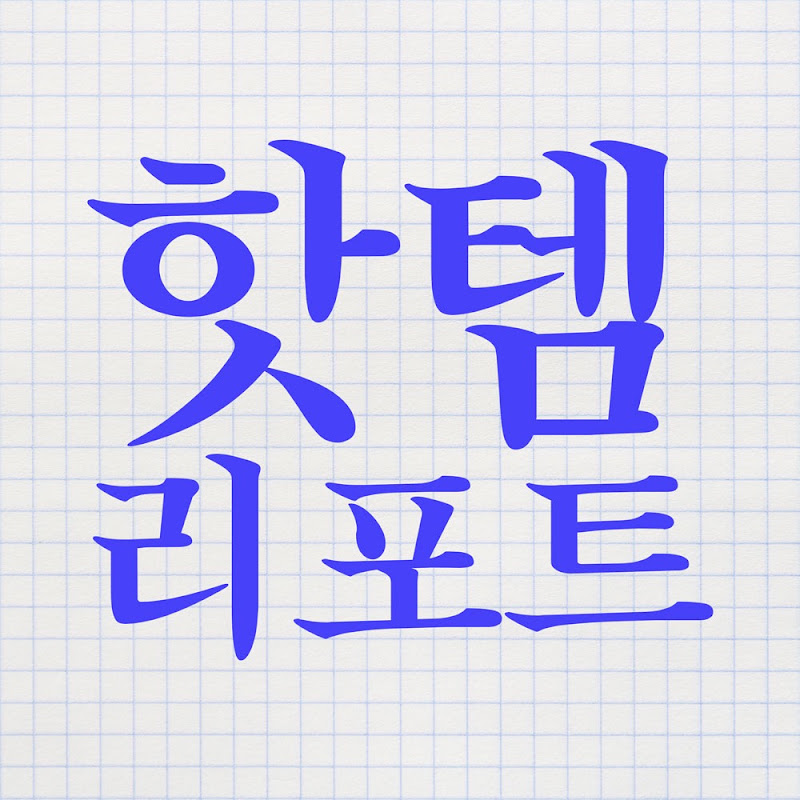 핫템리포트 avatar