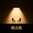 _lbE3bDQ8gs-channel-avatar-晤言集