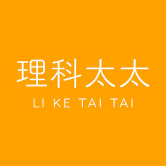 Channel thumbnail for 理科太太 Li Ke Tai Tai