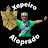 Xepeiro Aloprado