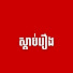 Wa2KIt1nZEk-channel-avatar-ស្តាប់រឿង