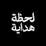 XsIXmt-h1Fw-channel-avatar-لحظة هداية