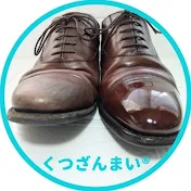 くつざんまいチャンネル