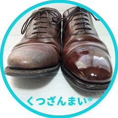 くつざんまいチャンネル