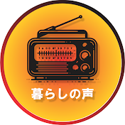 暮らしの声