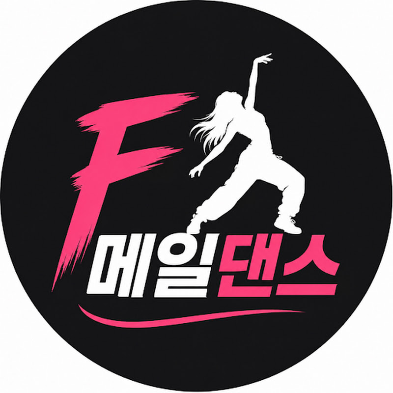 F메일댄스