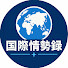 6bYGxDPB_PY-channel-avatar-国際情勢録